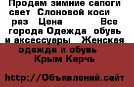 Продам зимние сапоги свет,,Слоновой коси,,39раз › Цена ­ 5 000 - Все города Одежда, обувь и аксессуары » Женская одежда и обувь   . Крым,Керчь